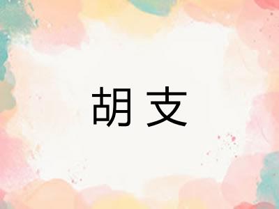 胡支 胡支