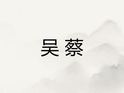吴蔡 吴蔡