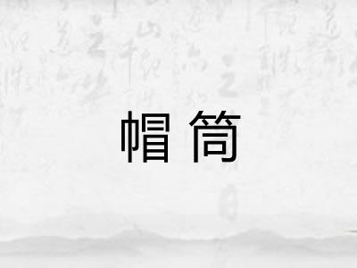 帽筒 帽筒