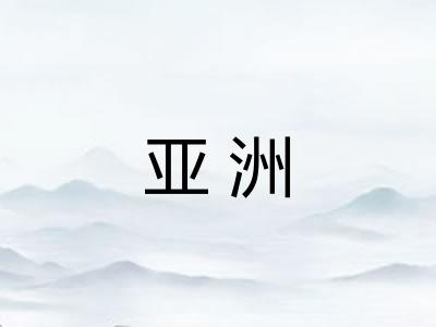 亚洲 亚洲