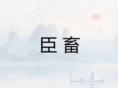 臣畜 臣畜