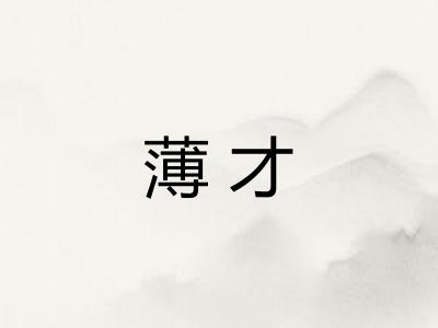 薄才 薄才