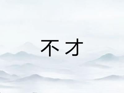 不才 不才