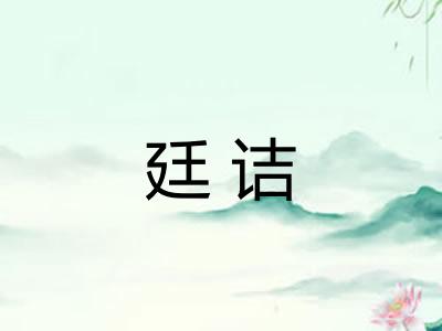 廷诘 廷诘