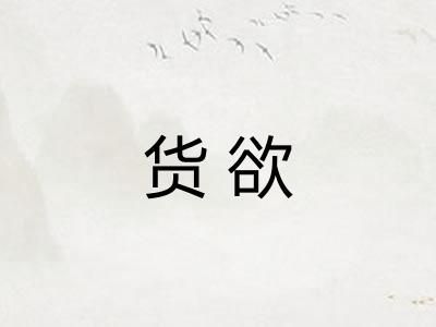 货欲 货欲