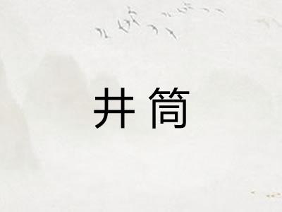 井筒 井筒