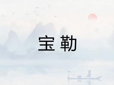 宝勒 宝勒