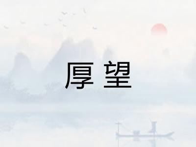 厚望 厚望