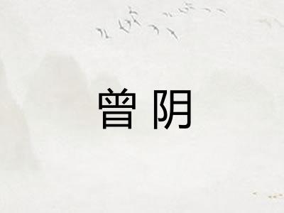 曾阴