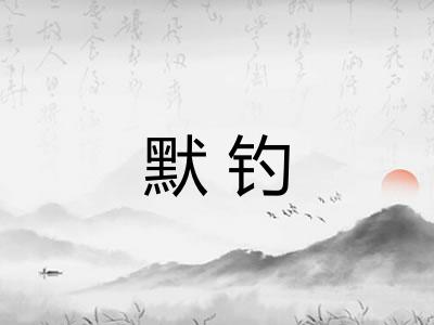 默钓 默钓