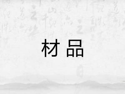 材品 材品