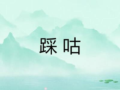 踩咕 踩咕
