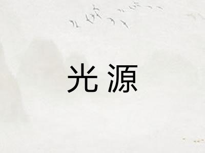 光源 光源