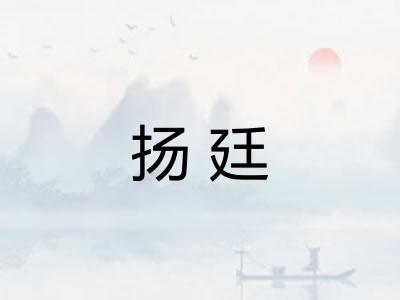 扬廷 扬廷