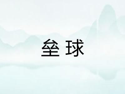 垒球 垒球