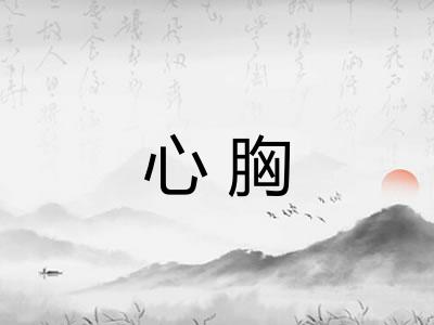 心胸 心胸