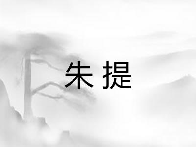 朱提 朱提