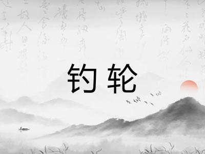 钓轮 钓轮