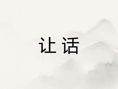 让话 让话