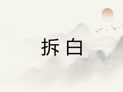 拆白 拆白