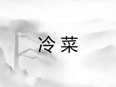冷菜 冷菜