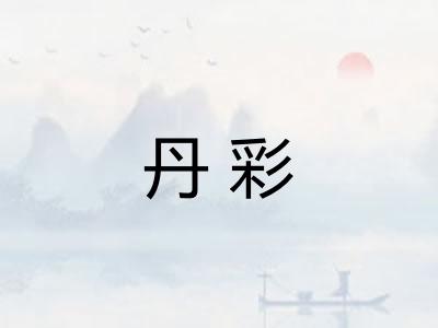 丹彩 丹彩