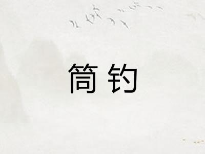 筒钓 筒钓
