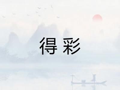 得彩