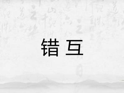 错互