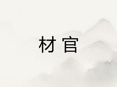 材官 材官