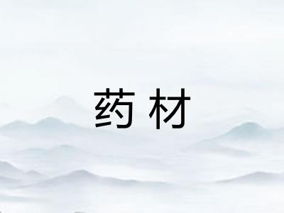 药材