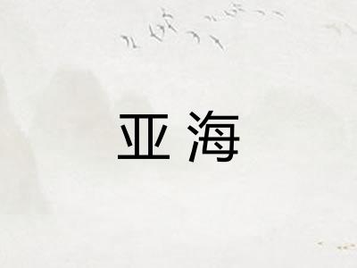 亚海 亚海