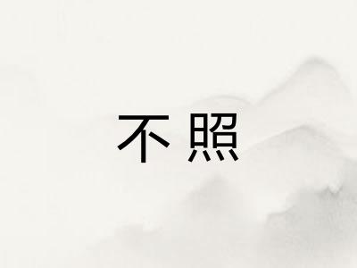 不照 不照