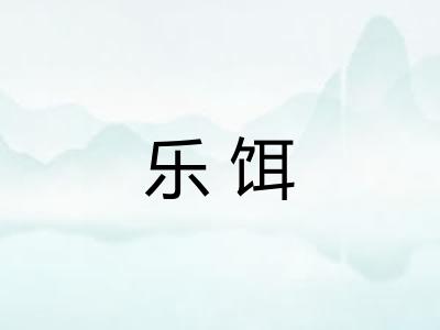 乐饵