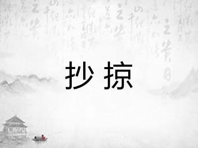 抄掠 抄掠
