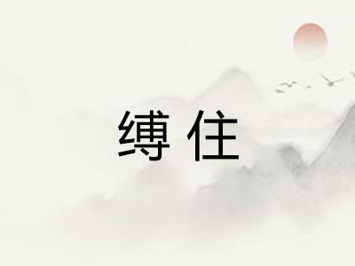 缚住