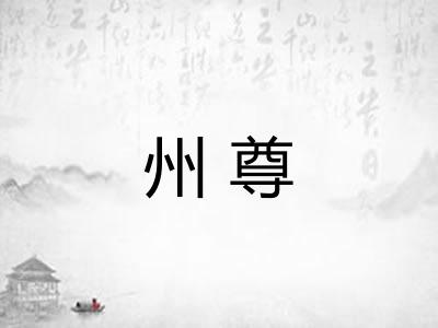 州尊 州尊