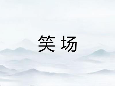 笑场 笑场