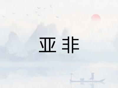 亚非 亚非