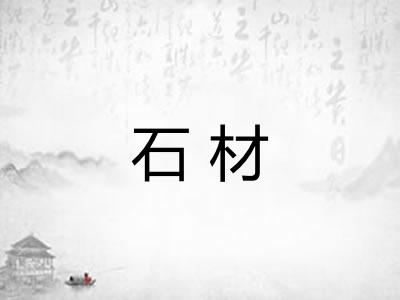 石材 石材