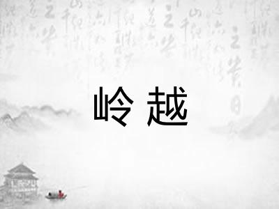 岭越 岭越