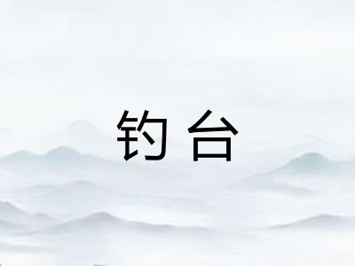 钓台