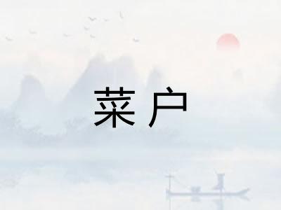 菜户 菜户