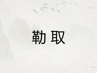 勒取 勒取