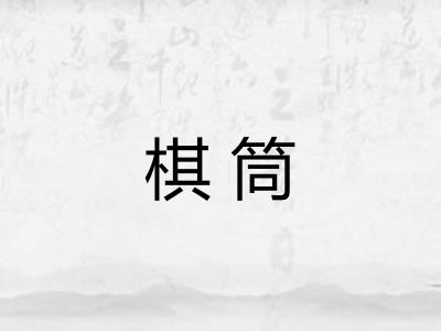 棋筒 棋筒