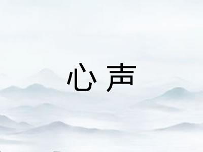 心声 心声