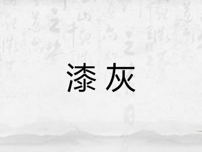 漆灰
