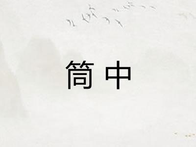 筒中 筒中