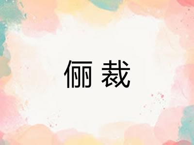 俪裁 俪裁
