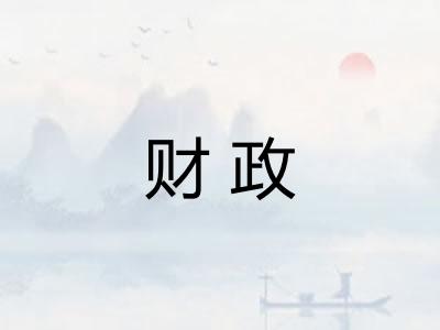 财政 财政